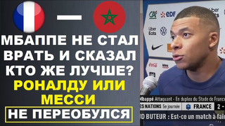 МБАППЕ ЧЕСТНО ОТВЕТИЛ О ТОМ КТО ЛУЧШЕ РОНАЛДУ ИЛИ МЕССИ ФРАНЦИЯ – МАРОККО ЧЕМПИОНАТ МИРА КАТАР 2022