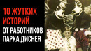 10 Жутких Историй От Работников Парка Дисней