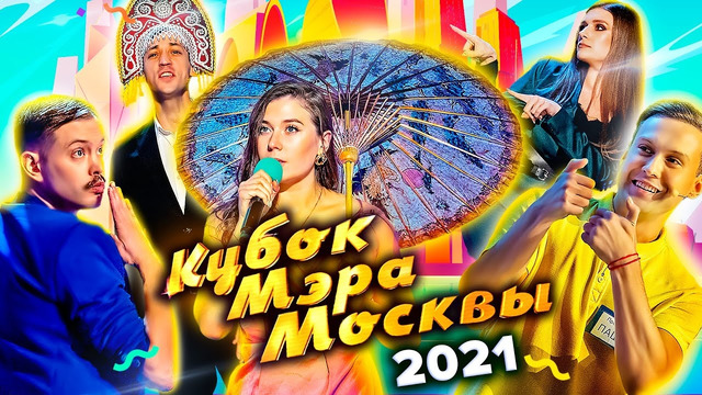 КВН Кубок мэра Москвы 2021