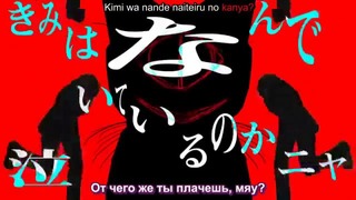 Utsu-P feat Hatsune Miku, Kagamine Rin – Nyanmoku no ryoukai (rus.sub)