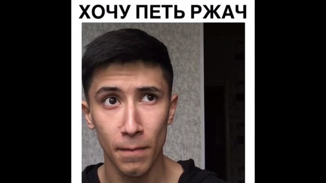 Хочу петь ржач