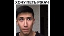 Хочу петь ржач