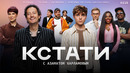 КСТАТИ – 118 выпуск (24.10.2026)