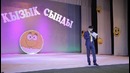 10. Юморбек КызыкСынды концерти – Хакыйкый еркек