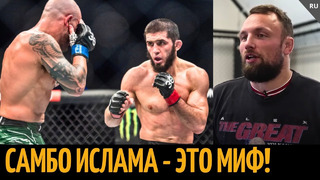Тренер Волка про бой с Исламом: «Он не умеет сабмитить, мы это видели!» UFC 294