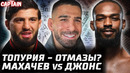 Топурия отмазывается? Джонс vs Махачев. Царукян vs Гейджи? Мойкано мочит Ортегу. Шара vs Адесанья