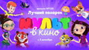 Мульт в кино – Лучший подарок – Выпуск 120