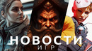 Новости игр! Diablo 4, The Finals, Star Citizen, Final Fantasy 16, PlayStation, Paradox Interactive
