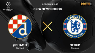 Динамо Загреб – Челси | Лига Чемпионов 2022/23 | 1-й тур