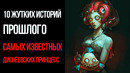 10 Жутких Историй Прошлого Самых Известных Диснеевских Принцесс