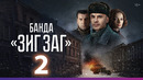 Банда ЗИГ ЗАГ – 2 серия