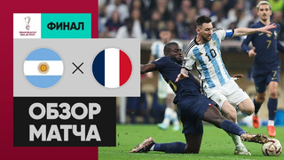 Аргентина – Франция | Чемпионат Мира-2022 | Финал | Обзор матча