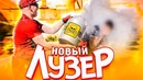 ЛУЗЕР. Новый сезон треш шоу