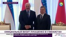 Лукашенко предложил Узбекистану белорусские производства – МИР 24