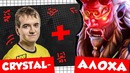 Dota 2 Crystallize – Ты Дурашка! – Алоха На Новом герое