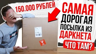Самая дорогая посылка из даркнета за 150.000 рублей