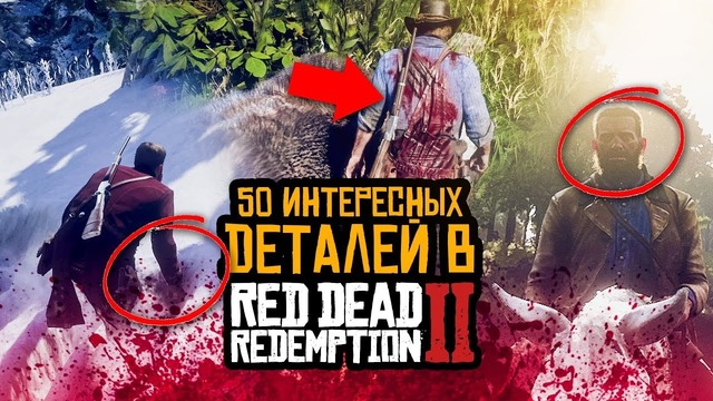 50 удивительных деталей в red dead redemption 2