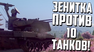 Зенитка против десяти танков в war thunder