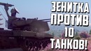 Зенитка против десяти танков в war thunder