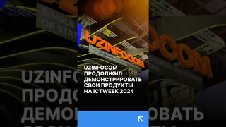 Как UZINFOCOM демонстрирует свои продукты на ICTWEEK 2024