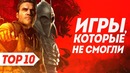 Игры, которые не осилили гениальные идеи | ТОП 10 видеоигр, которые не смогли