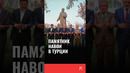 Памятник Алишеру Навои в Турции