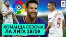 Команда сезона Ла Лиги 2018-19 ¦ Провал Реала, Облак, уникальный Месси