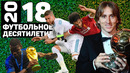 Год 2018 | Рамос VS Салах. Чемпионат мира в России. Золотой мяч Модрича [ФД]