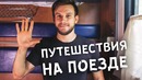 5 лайфхаков для путешествий на поезде