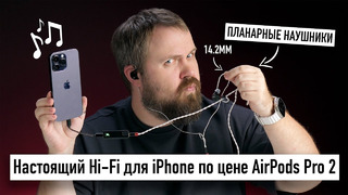 Настоящий Hi-Fi для iPhone по цене AirPods Pro 2