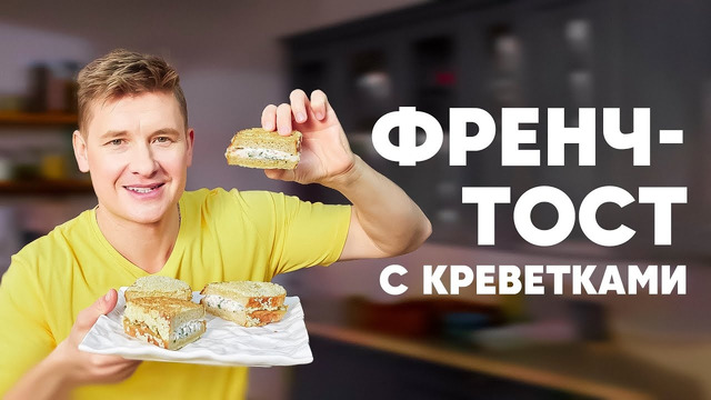 ФРЕНЧ – ТОСТ С КРЕВЕТКАМИ В КУНЖУТЕ – рецепт от шефа Бельковича | ПроСто кухня | YouTube-версия