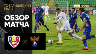 Молдова – Россия | Товарищеские матчи 2020