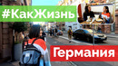 Учеба в Германии, советы, личный опыт | #КакЖизнь