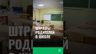 Штрафы родителей в школе #школа #узбекистан #родители