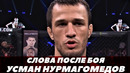 Усман Нурмагомедов слова после боя с Хендерсоном / Нурмагомедов – Хендерсон | FightSpace MMA