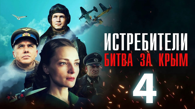 Истребители. Битва за Крым – 4 серия