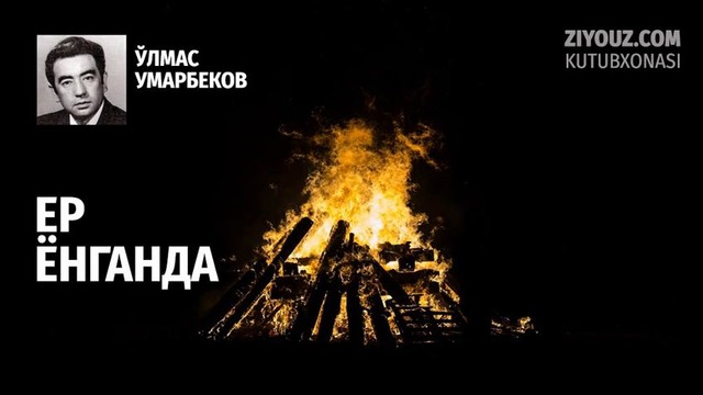 Oʻlmas Umarbekov. Yer yonganda (radiodrama) | Ўлмас Умарбеков. Ер ёнганда