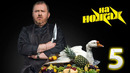 На ножах – 9 сезон: 5 выпуск