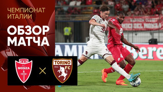 Монца – Торино | Серия А 2022/23 | 1-й тур | Обзор матча