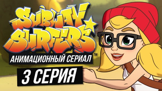 Сабвей Серф мультик на русском – 3 серия (Subway Serfers animated series)