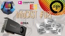 InfoCAST 021 AMD Zen2 AMD Navi E3 Анонс 10 нм CPU Intel