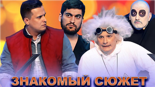 КВН Знакомый сюжет / Часть 2