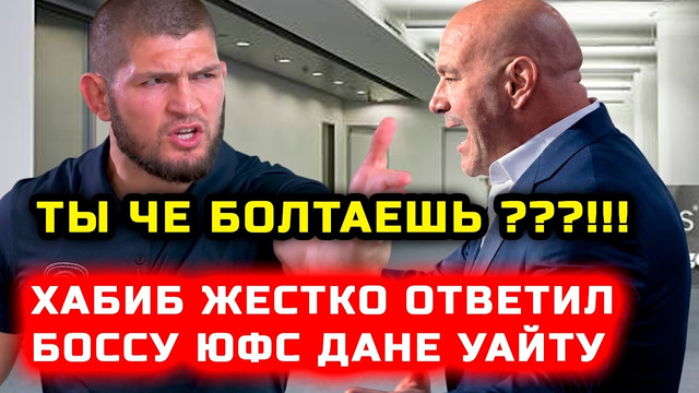 Хабиб жестко ответил боссу ЮФС Дане Уайту