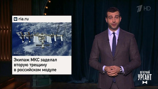 О новой трещине на МКС, снятии ответственности за коррупцию, «Мандалорце» в Якутии. Вечерний Ургант