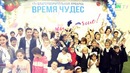 Время Чудес 2017