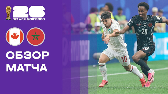 Канада — Марокко | Чемпионат Мира-2026 | 1/8 финала | Обзор матча