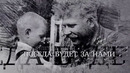 Наталья Качура – Донбасс за нами