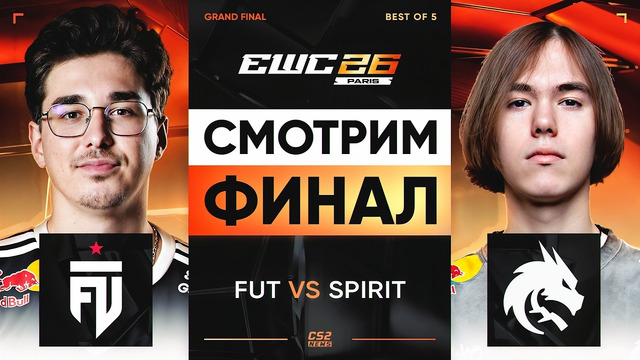 ФИНАЛ! Spirit vs FUT | Esports World Cup 2026 | ЛУЧШИЕ МОМЕНТЫ CS2