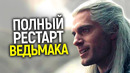 Шаг отчаяния Нетфликса! После ухода Генри Кавилла Ведьмак полностью перезагрузят