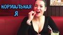 Приколы от кота пуфика. Нормальные девушки и я